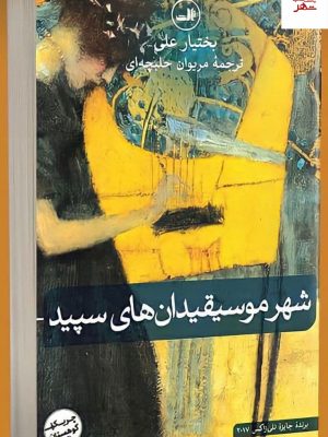 خرید کتاب شهر موسیقیدان های سپید اثر بختیار علی از ثالث