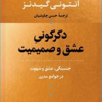 خرید کتاب دگرگونی عشق و صمیمیت اثر آنتونی گیدنز از کتاب پارسه