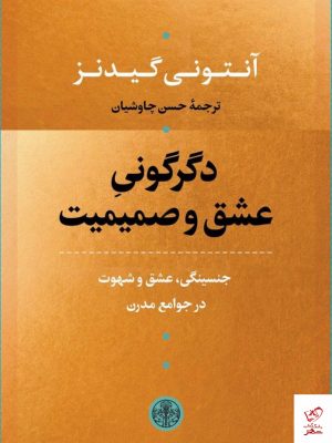خرید کتاب دگرگونی عشق و صمیمیت اثر آنتونی گیدنز از کتاب پارسه