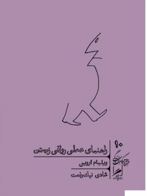 خرید کتاب راهنمای عملی رواقی زیستن اثر ویلیام اروین از نشر کرگدن
