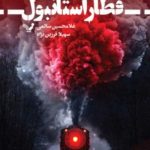 خرید کتاب قطار استانبول اثر گراهام گرین از نشر تندیس