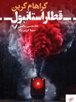 خرید کتاب قطار استانبول اثر گراهام گرین از نشر تندیس