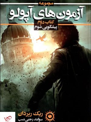 خرید کتاب آزمون های آپولو 2 پیشگویی شوم از نشر بهنام