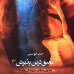 خرید کتاب عمیق ترین پذیرش اثر جف فوستر از نشر ترنگ