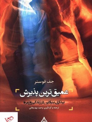 خرید کتاب عمیق ترین پذیرش اثر جف فوستر از نشر ترنگ