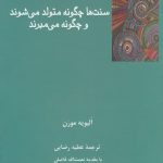 خرید کتاب سنت‌ها چگونه متولد می‌شوند و چگونه می‌میرند از فرهامه