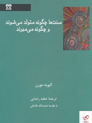 خرید کتاب سنتها چگونه متولد میشوند و چگونه میمیرند از فرهامه
