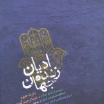 خرید کتاب ادیان زنده جهان اثر رابرت هیوم از نشر پارس کتاب