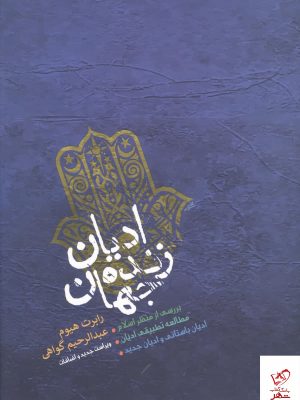 خرید کتاب ادیان زنده جهان اثر رابرت هیوم از نشر پارس کتاب