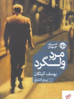 خرید کتاب مرد ولگرد اثر یوسف آتیلگان از نشر خوب