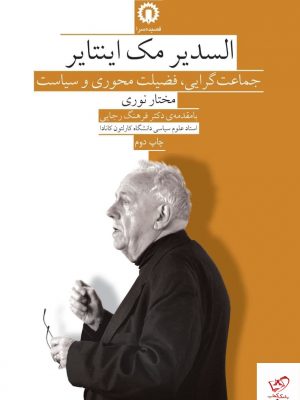 خرید کتاب السدیر مک اینتایر اثر مختار نوری از نشر قصیده سرا