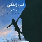 خرید کتاب نبرد زندگی اثر سارا امامی از نشر نسل نو اندیش
