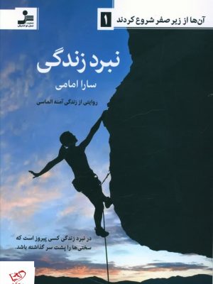 خرید کتاب نبرد زندگی اثر سارا امامی از نشر نسل نو اندیش