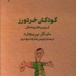 خرید کتاب کودکان خردورز اثر مایکل پریچارد از نشر پارسیک