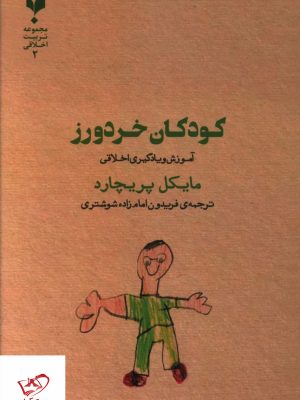 خرید کتاب کودکان خردورز اثر مایکل پریچارد از نشر پارسیک