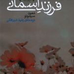 خرید کتاب فرزند آسمانی اثر معود سیمونو از نشر شبگیر