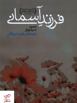 خرید کتاب فرزند آسمانی اثر معود سیمونو از نشر شبگیر