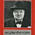خرید کتاب خاطرات جنگ جهانی دوم اثر چرچیل نشر تاریخ جهان