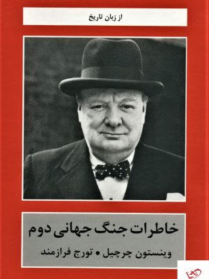 خرید کتاب خاطرات جنگ جهانی دوم اثر چرچیل نشر تاریخ جهان