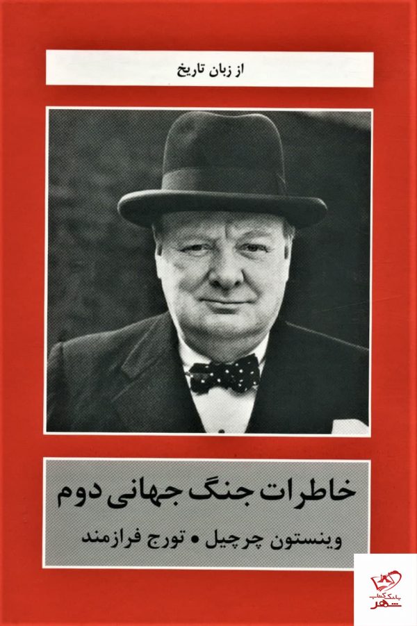 خرید کتاب خاطرات جنگ جهانی دوم اثر چرچیل نشر تاریخ جهان