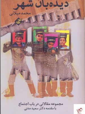خرید کتاب ديده بان شهر اثر محمد میلانی از نشر بزنگاه