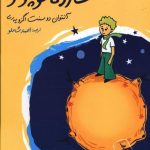 خرید کتاب شازده کوچولو ترجمه احمد شاملو از انتشارات نگاه