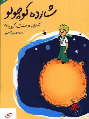 خرید کتاب شازده کوچولو ترجمه احمد شاملو از انتشارات نگاه