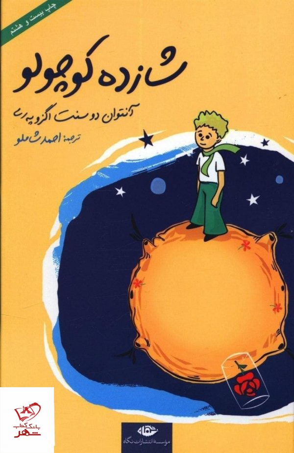 خرید کتاب شازده کوچولو ترجمه احمد شاملو از انتشارات نگاه