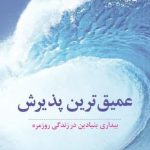 خرید کتاب عميق‌ ترين پذيرش اثر جف فوستر از نشر ترنگ