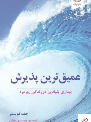 خرید کتاب عميق‌ ترين پذيرش اثر جف فوستر از نشر ترنگ