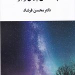 خرید کتاب چشمه‌ های پنهان وجود اثر محسن فرشاد نشر علم