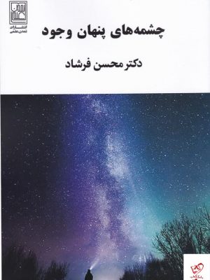 خرید کتاب چشمه‌ های پنهان وجود اثر محسن فرشاد نشر علم