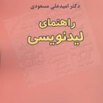 خرید کتاب راهنمای لید نویسی اثر امیدعلی مسعودی نشر خجسته