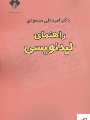 خرید کتاب راهنمای لید نویسی اثر امیدعلی مسعودی نشر خجسته