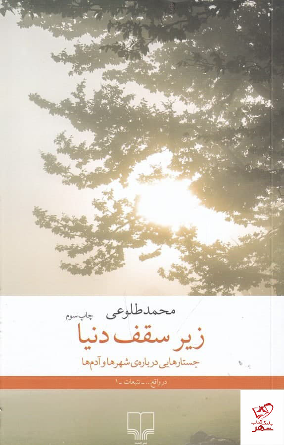 خرید کتاب زیر سقف دنیا اثر محمد طلوعی از نشر چشمه