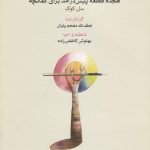 خرید کتاب هجده قطعه پیش‌ درآمد برای کمانچه نشر ماهور