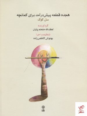 خرید کتاب هجده قطعه پیش‌ درآمد برای کمانچه نشر ماهور