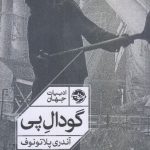 خرید کتاب گودال پی اثر آندری پلاتونوف از نشر خوب
