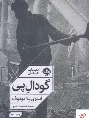 خرید کتاب گودال پی اثر آندری پلاتونوف از نشر خوب