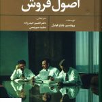 خرید کتاب اصول فروش اثر چارلز فوترل از انتشارات علم