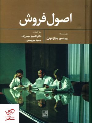 خرید کتاب اصول فروش اثر چارلز فوترل از انتشارات علم