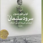 خرید کتاب سرود سلیمان اثر تونی موریسون از نشر چشمه
