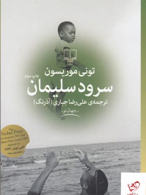 خرید کتاب سرود سلیمان اثر تونی موریسون از نشر چشمه