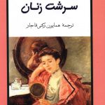 خرید کتاب سرشت زنان اثر آندره ژید از نشر جامی