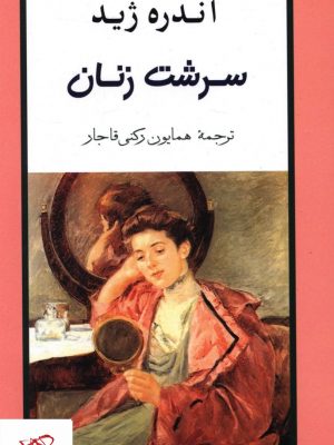 خرید کتاب سرشت زنان اثر آندره ژید از نشر جامی