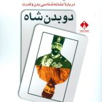 خرید کتاب دو بدن شاه اثر احمد اخوت از نشر خجسته