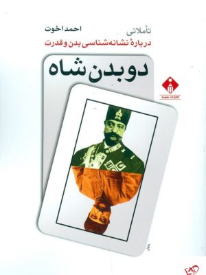 خرید کتاب دو بدن شاه اثر احمد اخوت از نشر خجسته