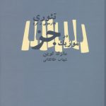 خرید کتاب تئوری هارمونی و فرم در موزیک جز نقش جهان