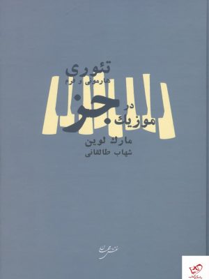 خرید کتاب تئوری هارمونی و فرم در موزیک جز نقش جهان