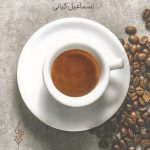 خرید کتاب یک فنجان اسپرسو اثر اسماعیل كیانی نشر ترانه